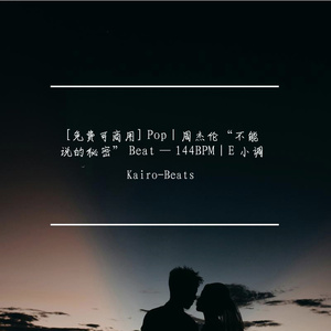 [免费可商用] Pop｜周杰伦“不能说的秘密” Beat — 144BPM｜E 小调