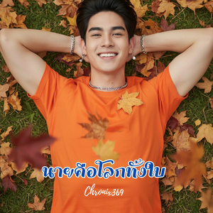 นายคือโลกทั้งใบ