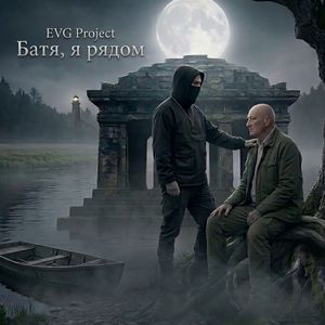 Батя, я рядом