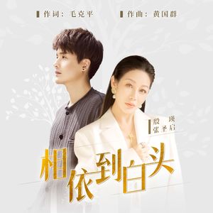 相依到白头