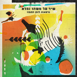 בואי למרפסת (תום ארמוני ותמיר מוסקט (T&T) רמיקס)