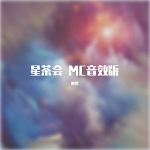 星茶会 MC音效版