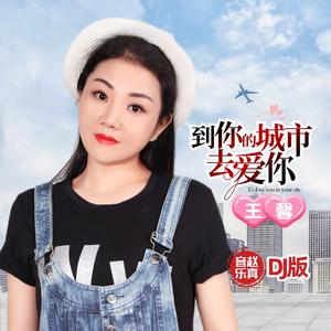 到你的城市去爱你 (DJ伟然版)