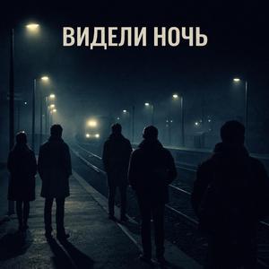 Видели ночь