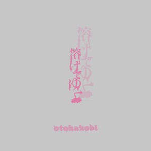 溶けてゆく