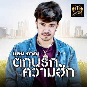 ตกนรกความฮัก