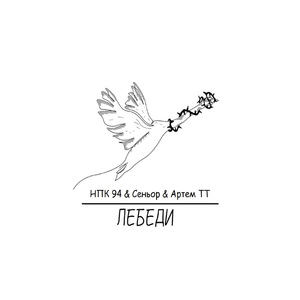 Лебеди