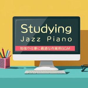 集中ジャズピアノ - 作業効率UPのBGM