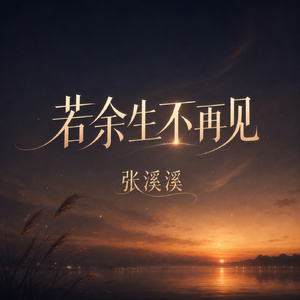 若余生不再见