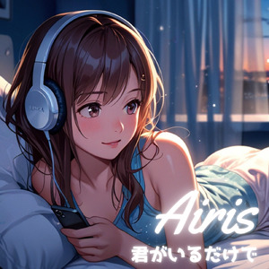 君がいるだけで