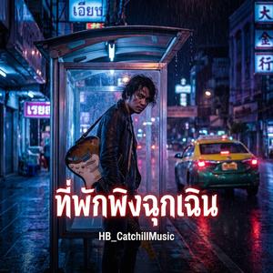 ที่พักพิงฉุกเฉิน