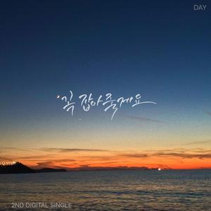 꼭 잡아줄게요 (Instrumental)