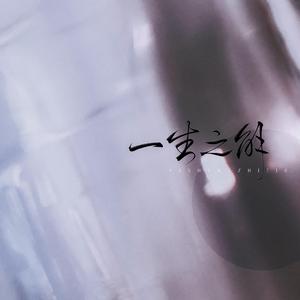 一生之解——HB2桃溪辞