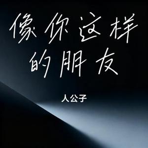 像你这样的朋友 (Cover 陆虎)