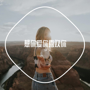 想你爱你喜欢你