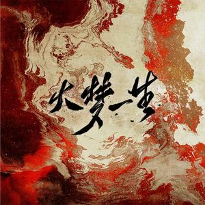 大梦一生——priest《烈火浇愁》同人曲