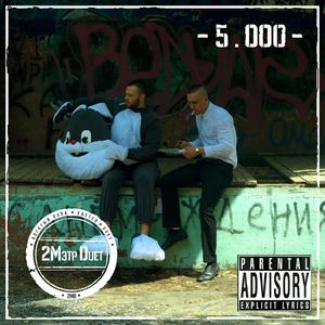 5000 (feat. Nikita Mitroshin & Alexander Kotenko) (2Мэтр Duet)
