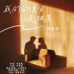 我们的缘分是相遇