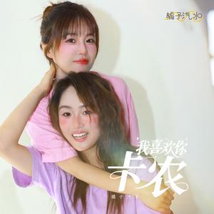 卡农（我喜欢你）