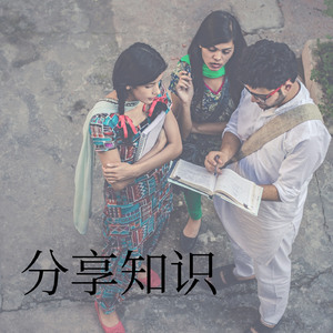 分享知识