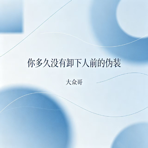 你多久没卸下人前的伪装