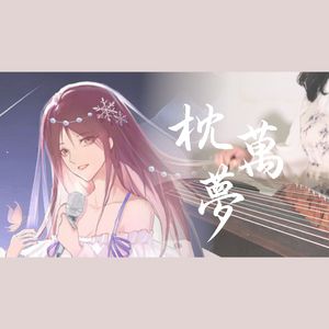 【古筝】枕万梦