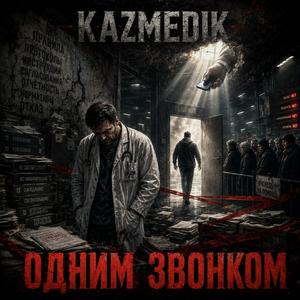 Одним звонком