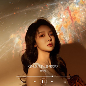 那么爱你怎么舍得我哭 (伴奏)