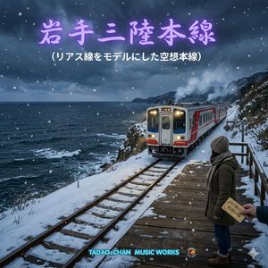 岩手三陸本線 (現リアス線をモデルにした空想本線)