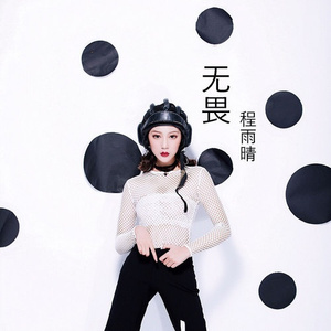 无畏
