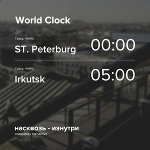 насквозь - изнутри