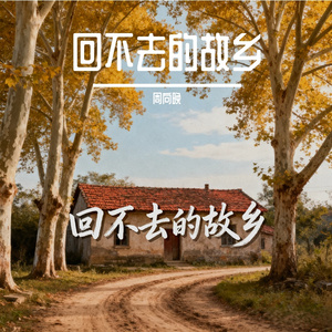 回不去的故乡（深情版）