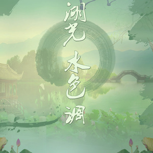 湖光水色调（翻自 楚song）