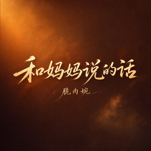 和妈妈说的话