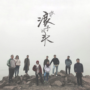 浪子回头 - 张健晖（翻自 群星）