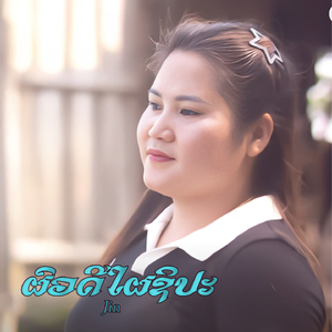 ຜົວດີໃຜຊິປະ