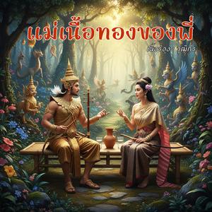 แม่เนื้อทองของพี่