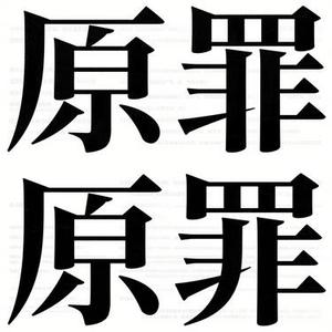 原罪 (Cover 一只羊耳朵)