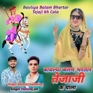 Mara Bavliya Balam Bhartar Tejaji Kh Cala Tejaji New Song 2025 Babulal Hansraj Jaat