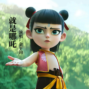 就是哪吒（灵珠版）
