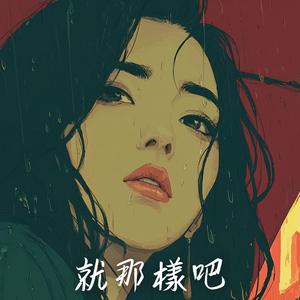 就那樣吧 (That’s All)