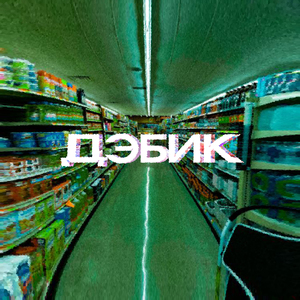 дэбик