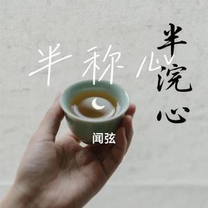 半称心
