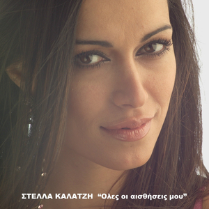 Oles oi aisthiseis mou