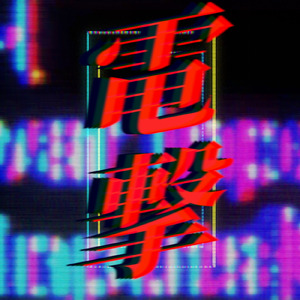 電撃
