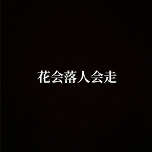花会落人会走
