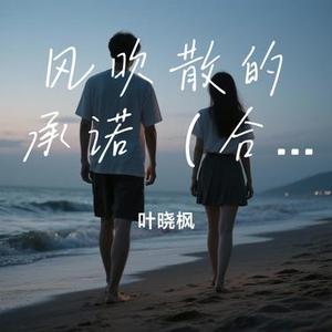 风吹散的承诺 (合唱版)