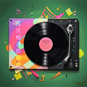 新春贺喜团圆曲