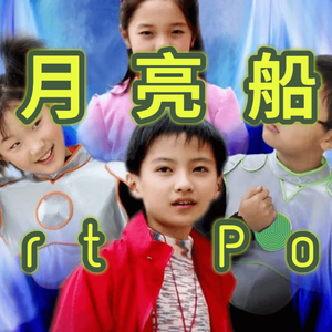 月亮船 (Art Pop Ver.)