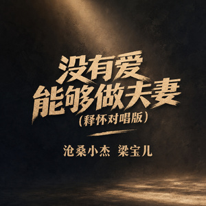 没有爱能够做夫妻(释怀对唱版)
